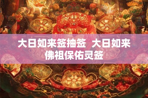 大日如来签抽签  大日如来佛祖保佑灵签