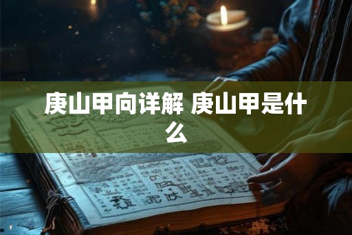 庚山甲向详解 庚山甲是什么