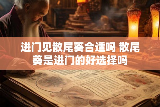 进门见散尾葵合适吗 散尾葵是进门的好选择吗