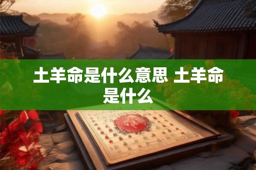 土羊命是什么意思 土羊命是什么
