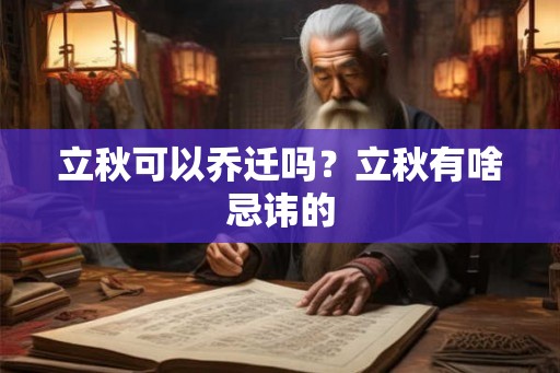 立秋可以乔迁吗？立秋有啥忌讳的