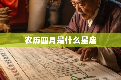 农历四月是什么星座