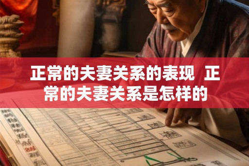 正常的夫妻关系的表现  正常的夫妻关系是怎样的
