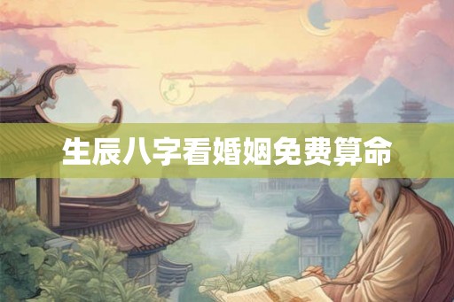 生辰八字看婚姻免费算命