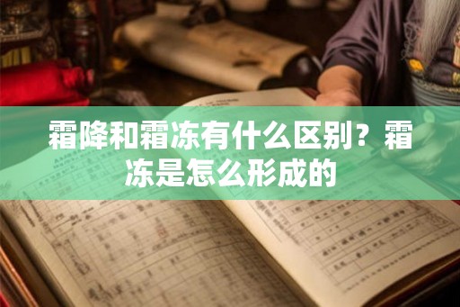 霜降和霜冻有什么区别？霜冻是怎么形成的