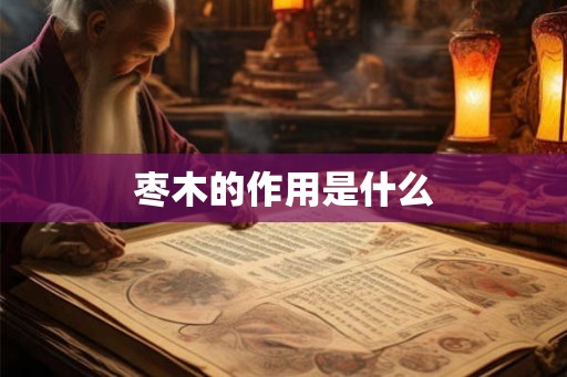 枣木的作用是什么