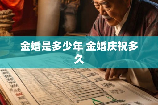 金婚是多少年 金婚庆祝多久