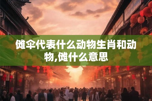 傩伞代表什么动物生肖和动物,傩什么意思