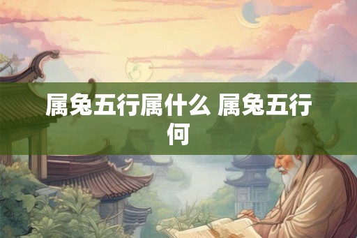 属兔五行属什么 属兔五行何