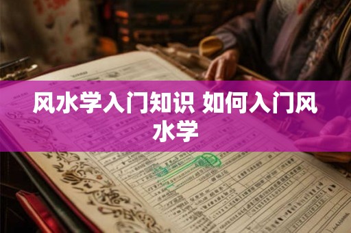 风水学入门知识 如何入门风水学