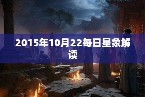 2015年10月22每日星象解读