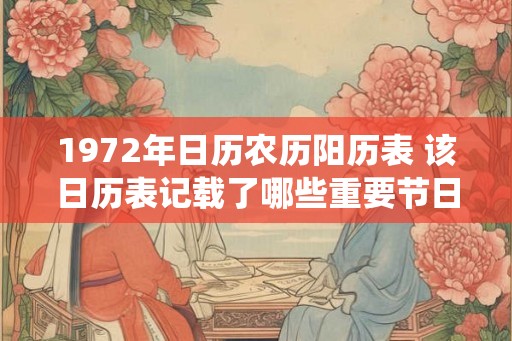 1972年日历农历阳历表 该日历表记载了哪些重要节日和传统习俗