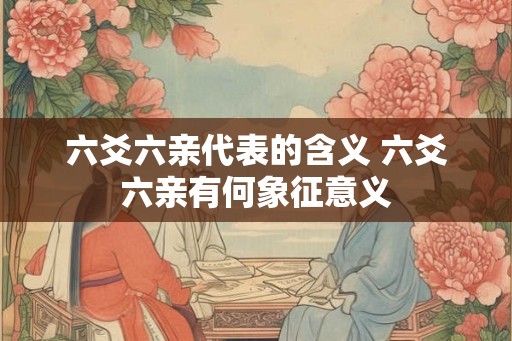 六爻六亲代表的含义 六爻六亲有何象征意义