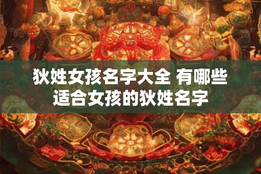 狄姓女孩名字大全 有哪些适合女孩的狄姓名字