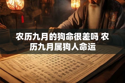 农历九月的狗命很差吗 农历九月属狗人命运