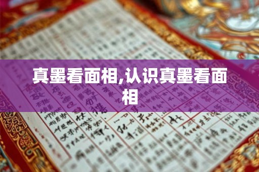 真墨看面相,认识真墨看面相