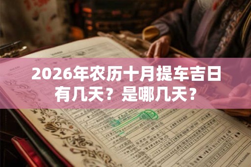 2026年农历十月提车吉日有几天？是哪几天？