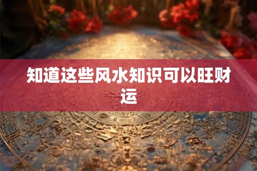 知道这些风水知识可以旺财运