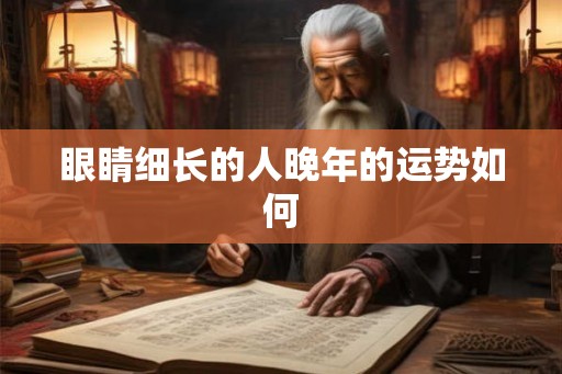 眼睛细长的人晚年的运势如何