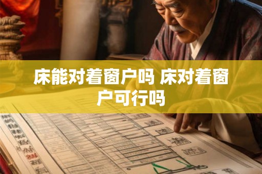 床能对着窗户吗 床对着窗户可行吗