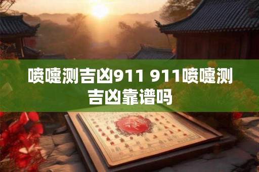 喷嚏测吉凶911 911喷嚏测吉凶靠谱吗