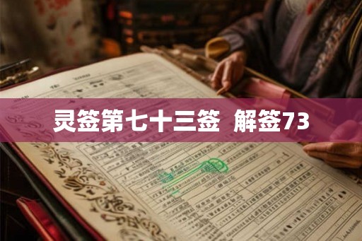 灵签第七十三签  解签73