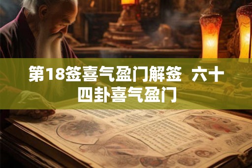 第18签喜气盈门解签  六十四卦喜气盈门