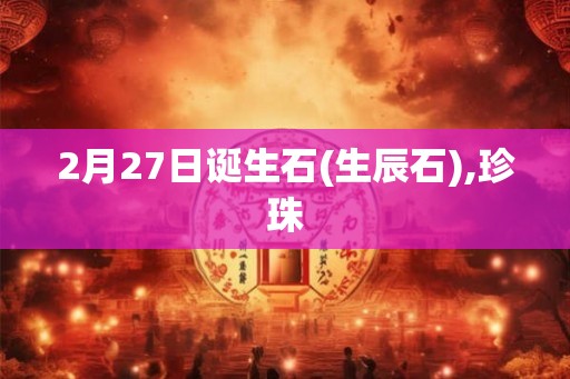 2月27日诞生石(生辰石),珍珠