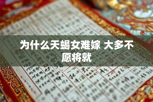 为什么天蝎女难嫁 大多不愿将就