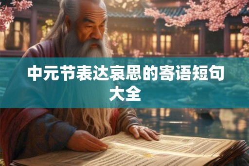 中元节表达哀思的寄语短句大全