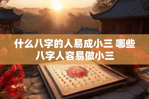 什么八字的人易成小三 哪些八字人容易做小三