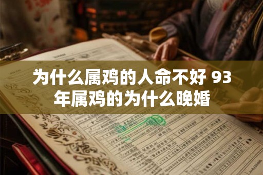 为什么属鸡的人命不好 93年属鸡的为什么晚婚