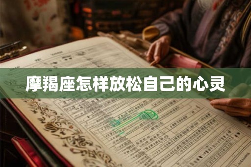 摩羯座怎样放松自己的心灵