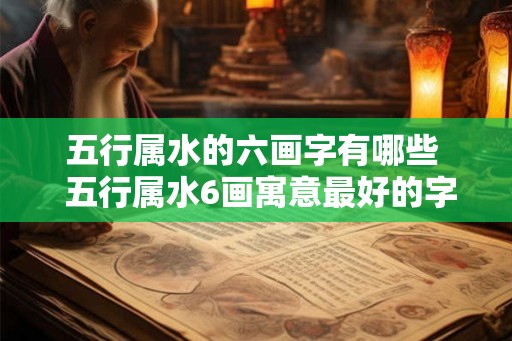 五行属水的六画字有哪些  五行属水6画寓意最好的字