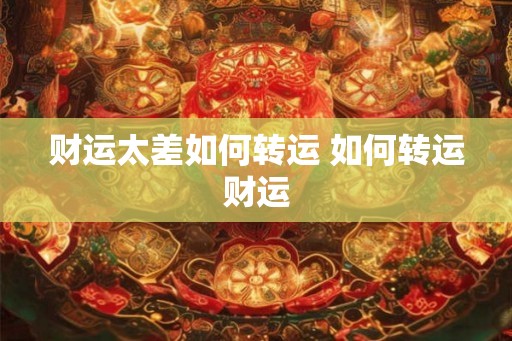 财运太差如何转运 如何转运财运