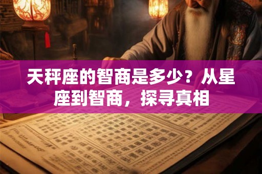 天秤座的智商是多少？从星座到智商，探寻真相