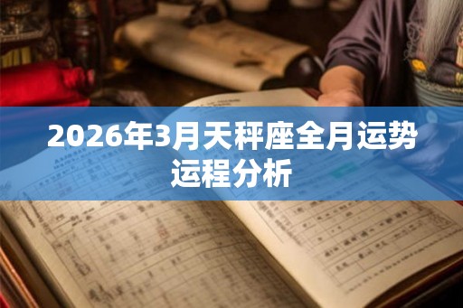 2026年3月天秤座全月运势运程分析