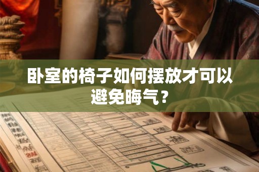 卧室的椅子如何摆放才可以避免晦气？