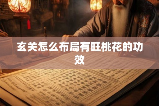 玄关怎么布局有旺桃花的功效