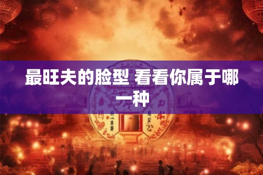 最旺夫的脸型 看看你属于哪一种
