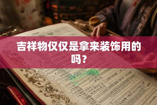 吉祥物仅仅是拿来装饰用的吗？