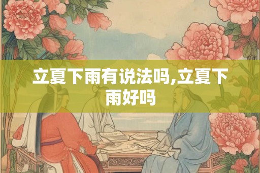 立夏下雨有说法吗,立夏下雨好吗