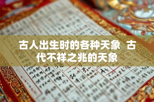 古人出生时的各种天象  古代不祥之兆的天象