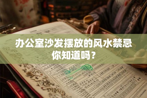 办公室沙发摆放的风水禁忌你知道吗？