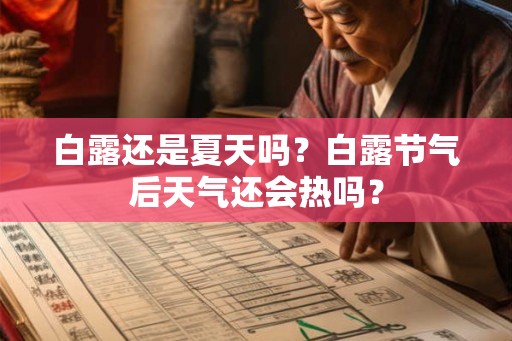 白露还是夏天吗？白露节气后天气还会热吗？