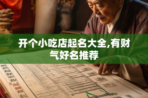 开个小吃店起名大全,有财气好名推荐