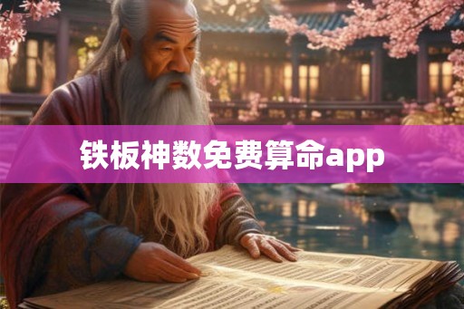 铁板神数免费算命app
