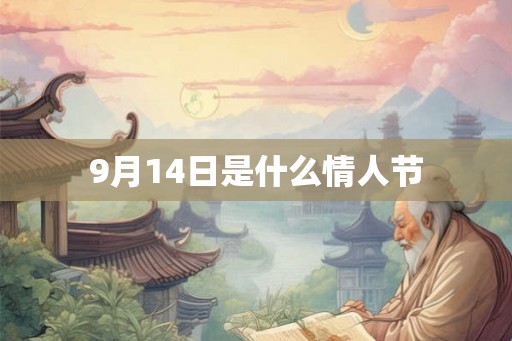 9月14日是什么情人节