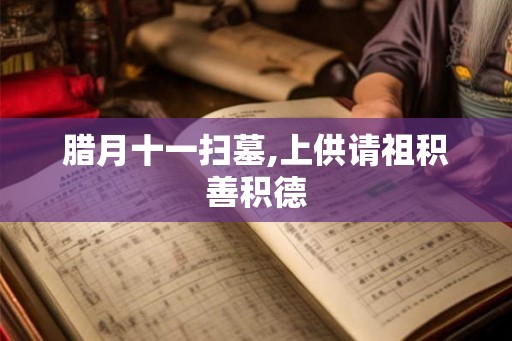 腊月十一扫墓,上供请祖积善积德