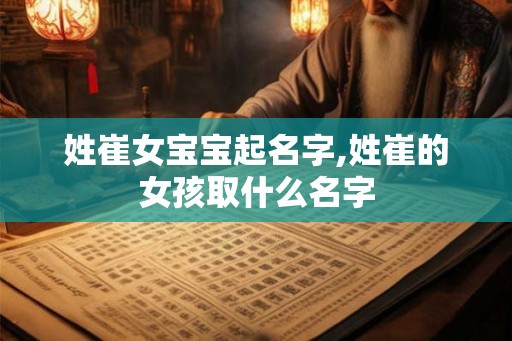 姓崔女宝宝起名字,姓崔的女孩取什么名字